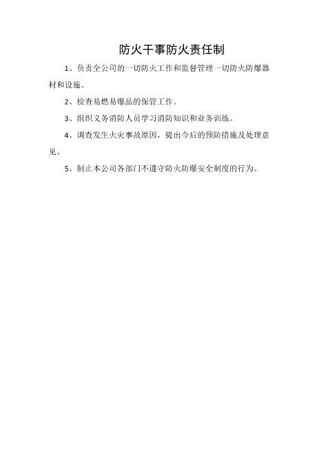 防火干事防火责任制