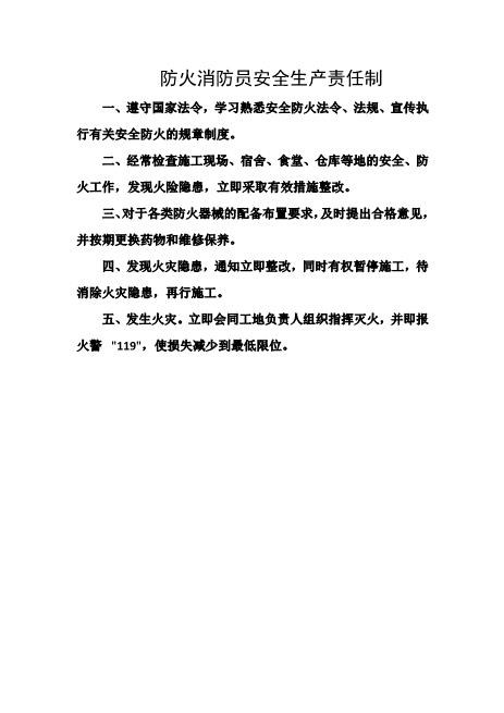防火消防员安全生产责任制
