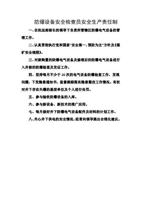 防爆设备安全检查员安全生产责任制