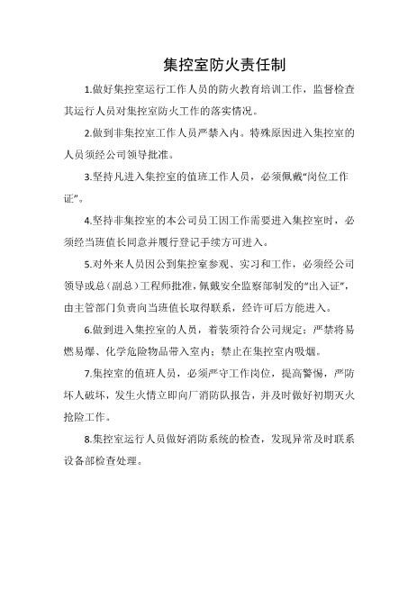 集控室防火责任制