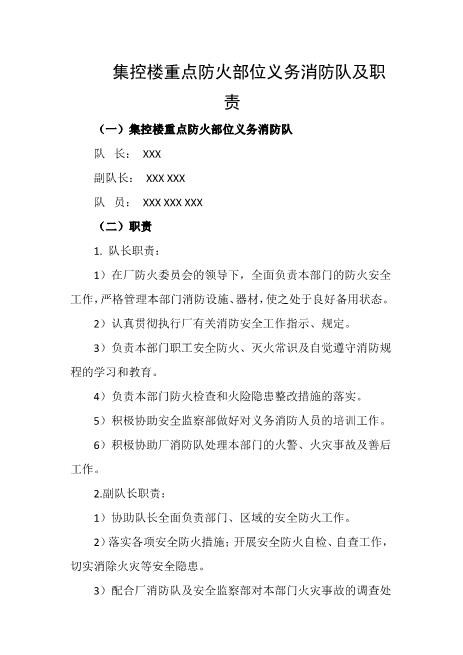 集控楼重点防火部位义务消防队及职责