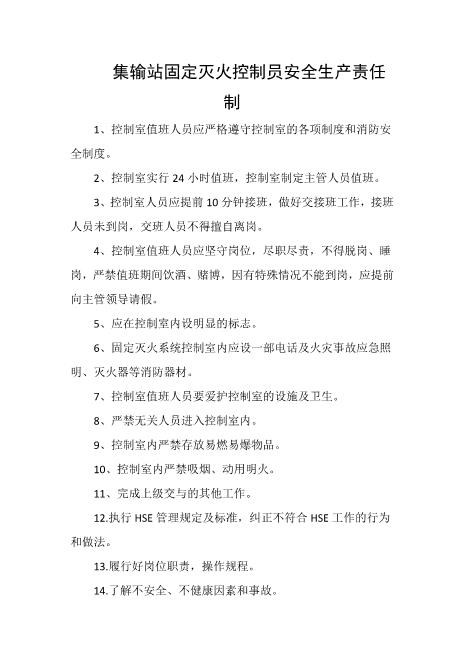 集输站固定灭火控制员安全生产责任制