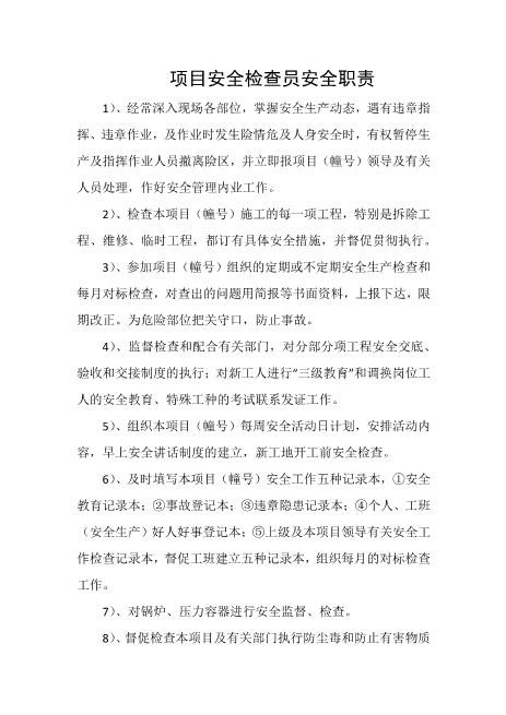 项目安全检查员安全职责