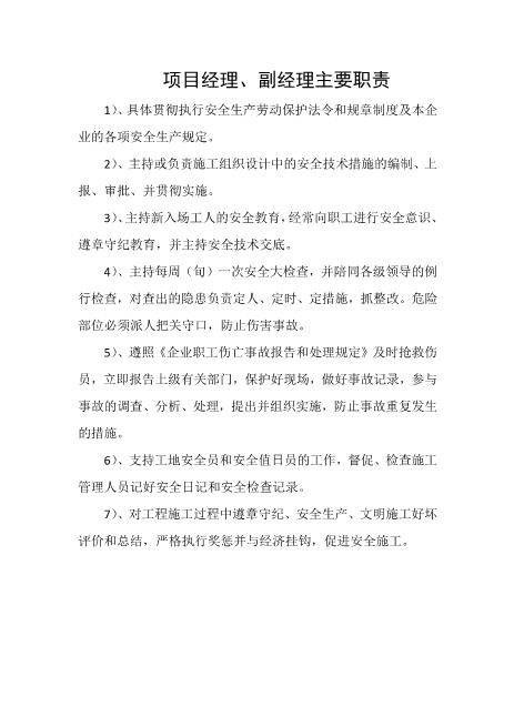 项目经理、副经理主要职责