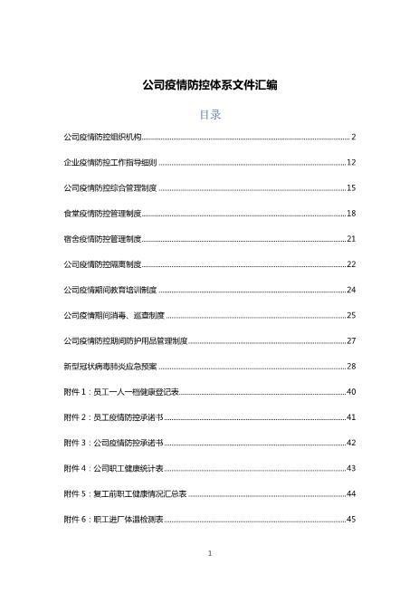 【汇编2】企业疫情防控流程架构和组织分工等