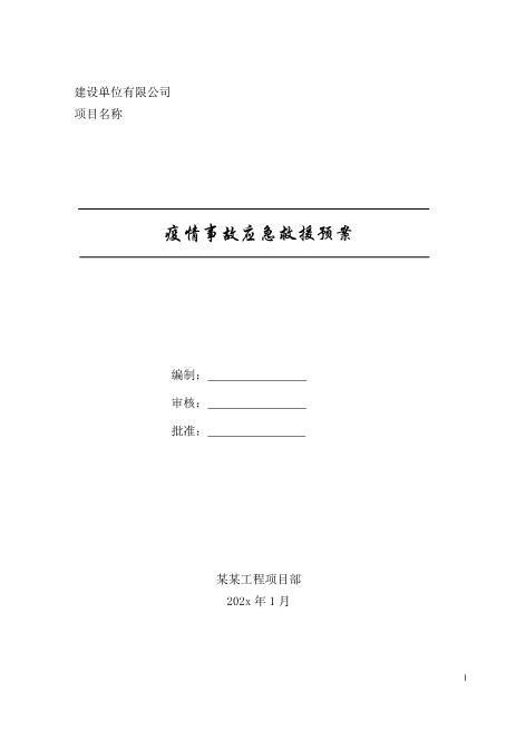 新型冠状病毒应急预案6——建筑工程项目（详细带流程图）