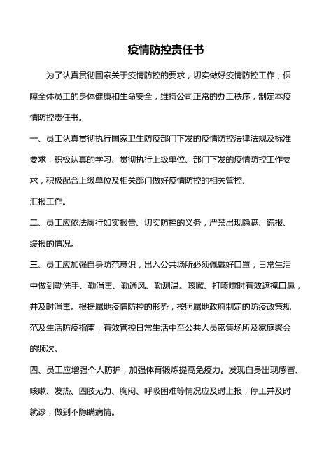 疫情防控责任书