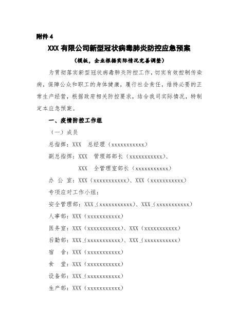 通用XXX有限公司新型冠状病毒肺炎防控应急预案（模板，企业根据实际情况完善调整）