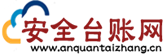 安全台账网