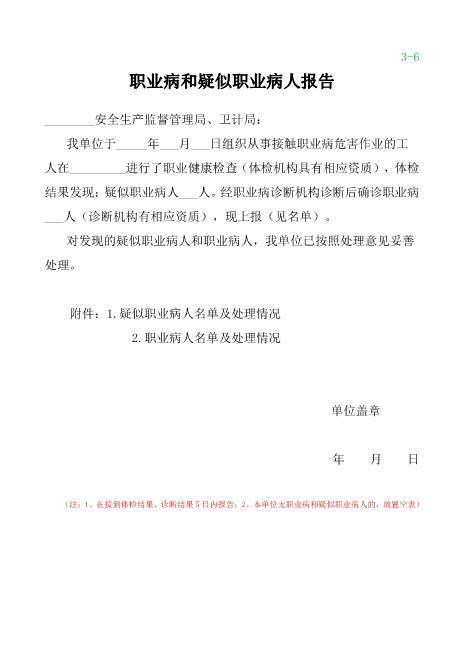 5-6职业病和疑似职业病人的报告