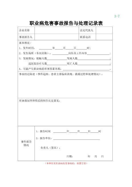 5-7职业病危害事故报告和处理记录