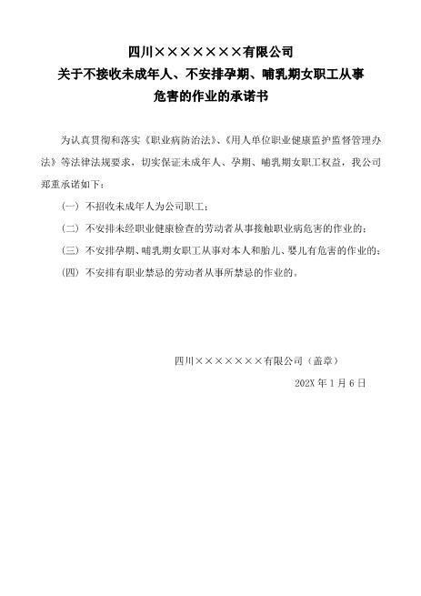 5-9不接收未成年人不安排孕期、哺乳期女职工从事危害的作业的承诺书