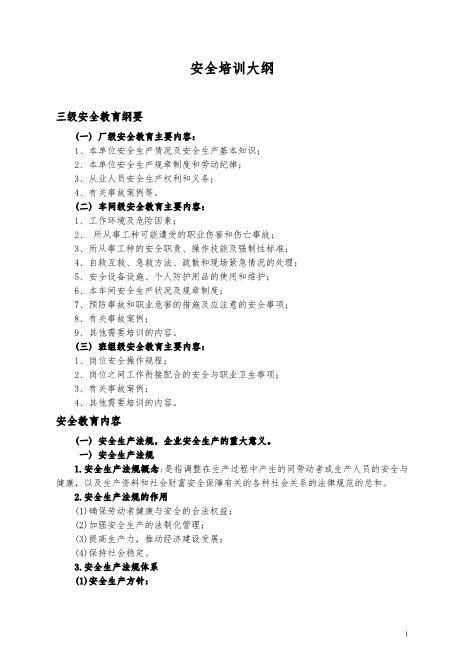10.安全培训大纲