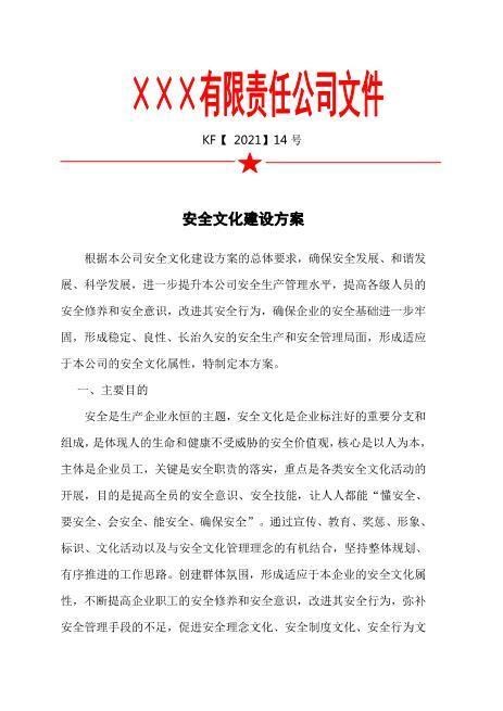3.安全文化建设实施方案
