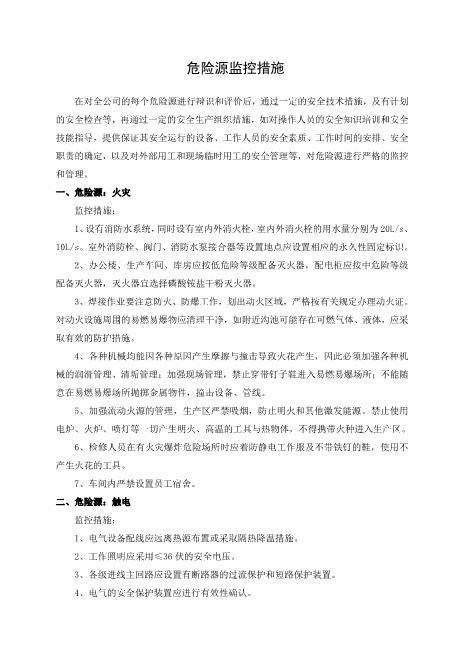 3.危险源监控措施