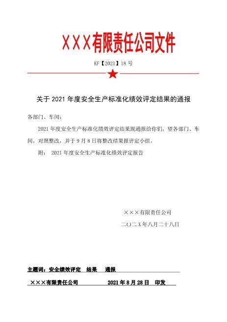 6.关于安全生产标准化绩效评定结果的通报