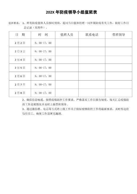 企业领导防控值班表及值班日志记录表