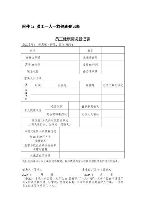 员工一人一档健康登记表