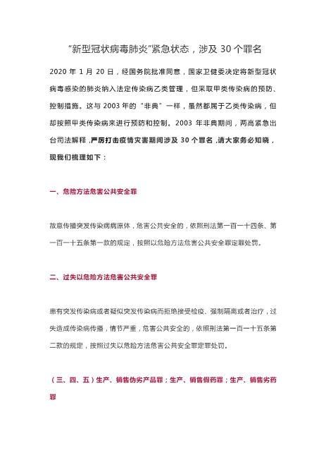 新型冠状病毒肺炎疫情期间涉及的罪名