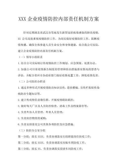 疫情防控内部责任机制方案