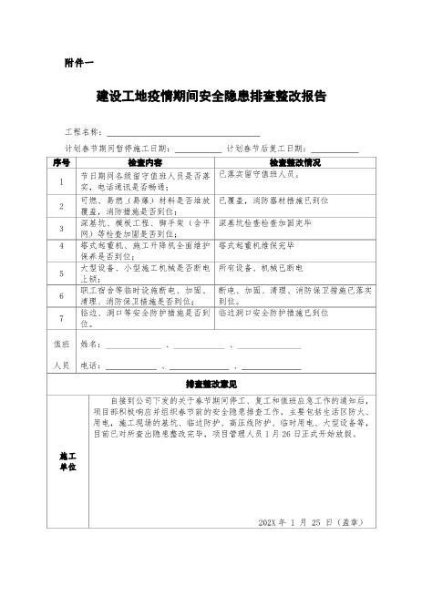 节前停工及节后复工安全隐患排查表-1