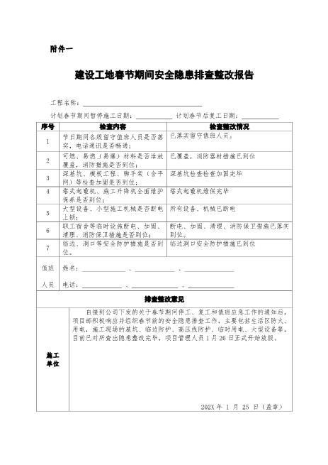 节前停工及节后复工安全隐患排查表
