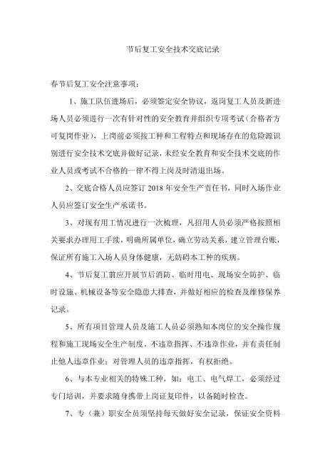 节后复工安全技术交底记录