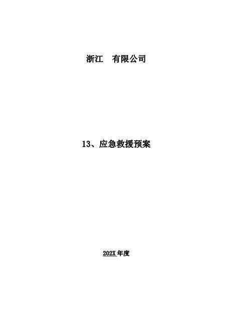 13-00-应急救援预案封面目录