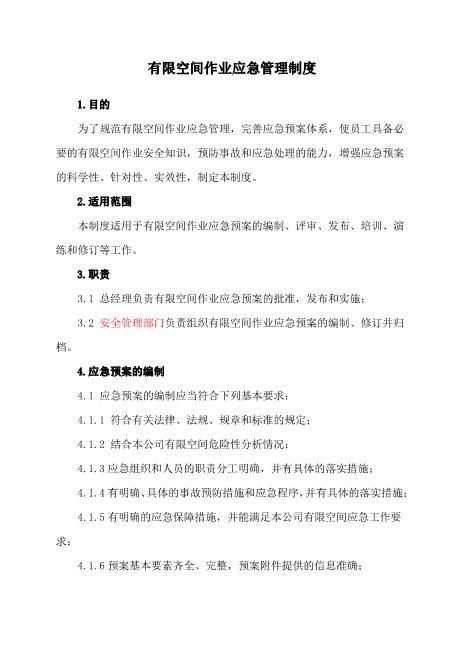 5.有限空间作业应急管理制度