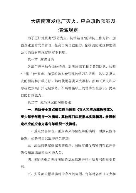 发电厂灭火、应急疏散预案及演练规定