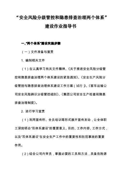 “安全风险分级管控和隐患排查治理两个体系”建设作业指导书