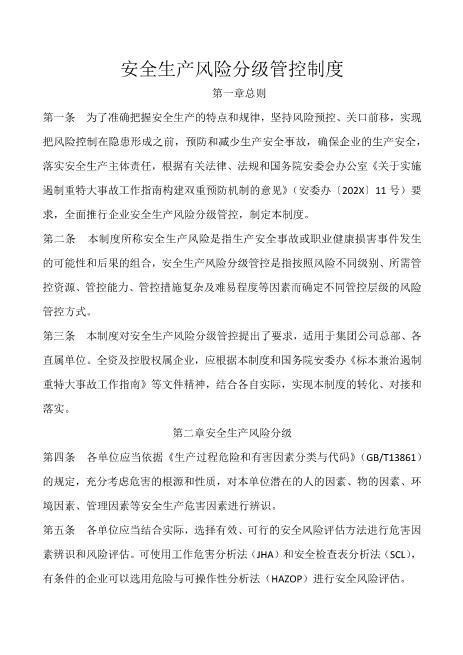 安全生产风险分级管控制度