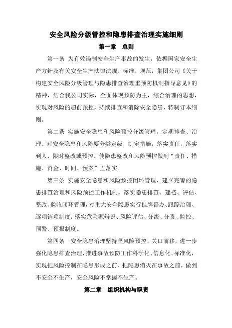 安全风险分级管控和隐患排查治理实施细则