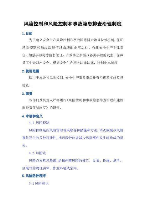 风险控制和风险控制和事故隐患排查治理制度