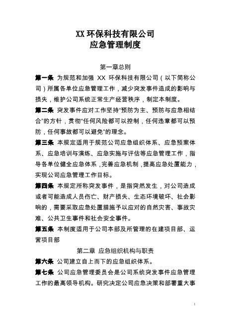 公司应急管理制度