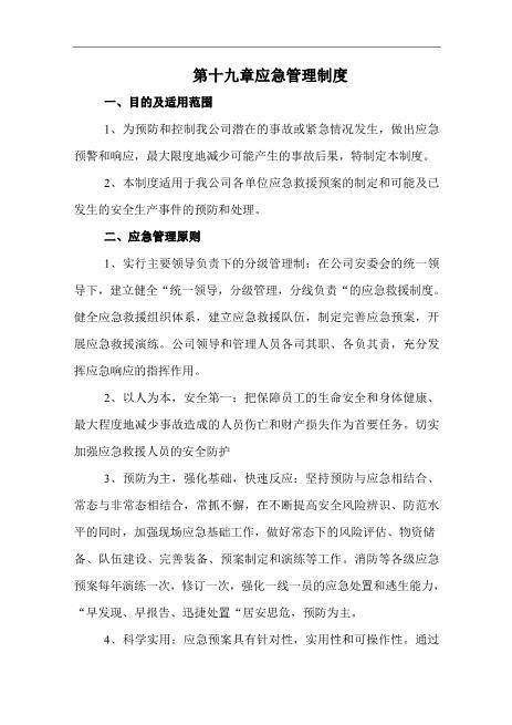 应急管理制度