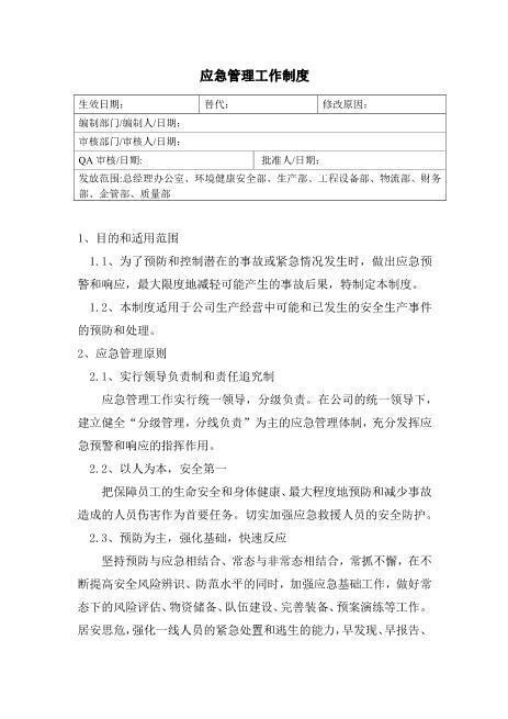应急管理工作制度