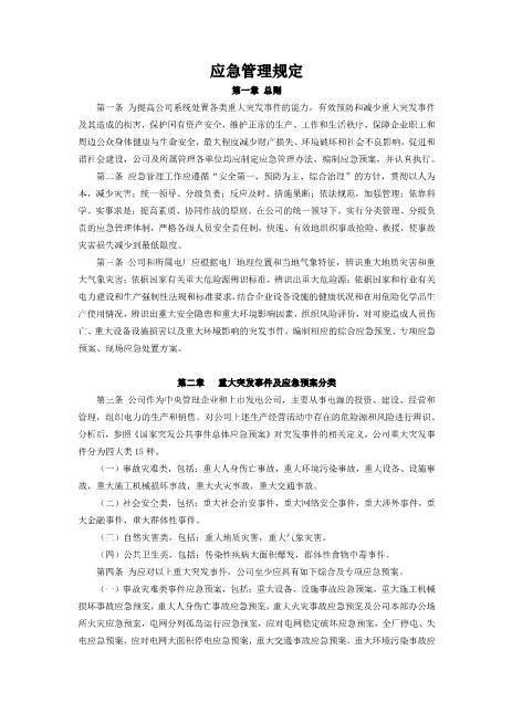 应急管理规定