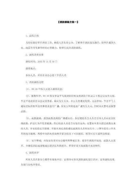 消防演练方案-任选一个方案