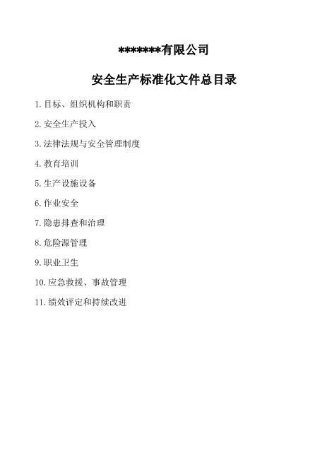 【推荐】小微企业安全生产标准化文件资料汇编(273页，全套最新、最全、最专业、最易操作、最符合实际)