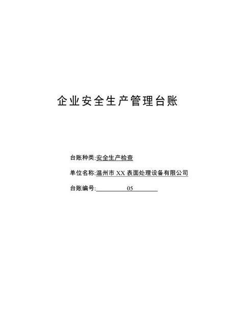 编号05安全生产检查台账
