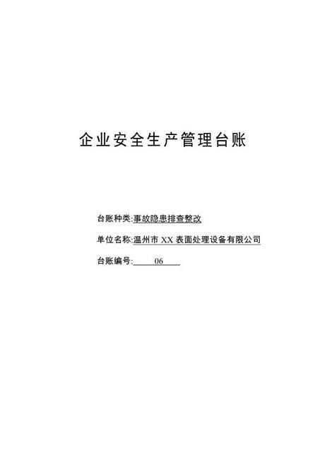编号06事故隐患排查整改台账
