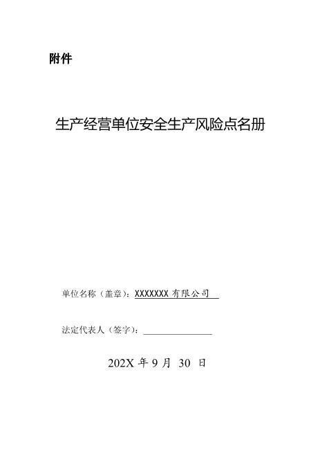 “一线三排”安全生产风险点名册