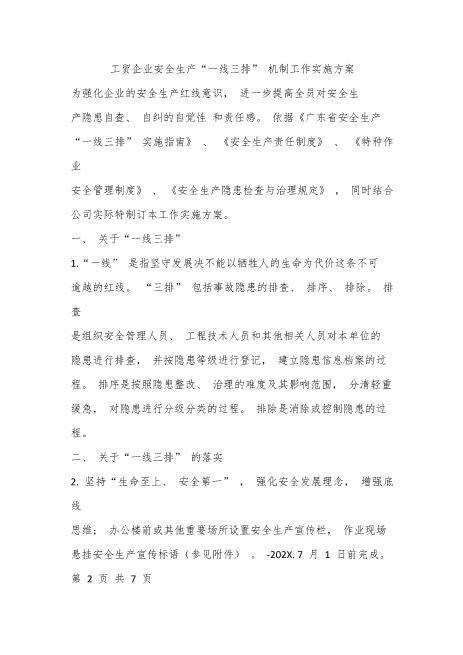“一线三排”机制工作实施方案