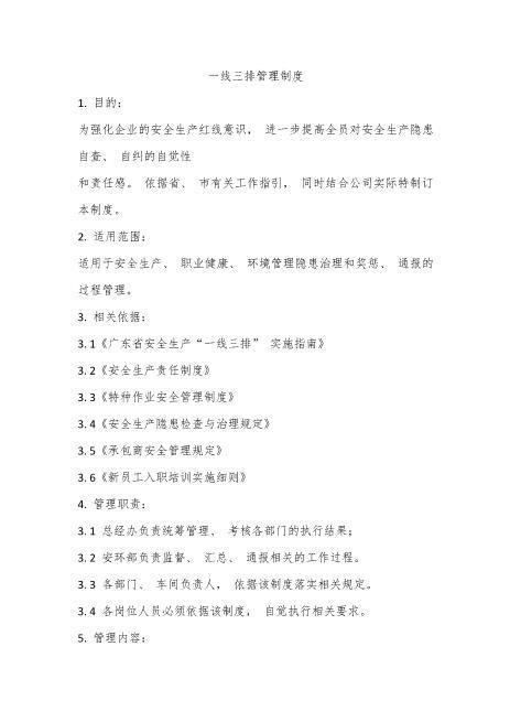 “一线三排”管理制度
