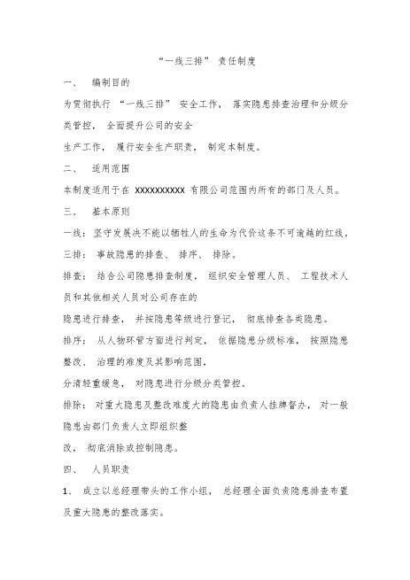 “一线三排”责任制度(2)