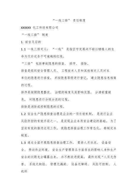 “一线三排”责任制度