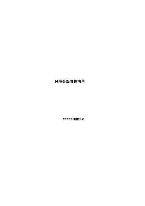 “一线三排”风险分级管控清单
