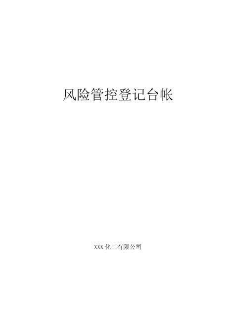 “一线三排”风险管控登记台账
