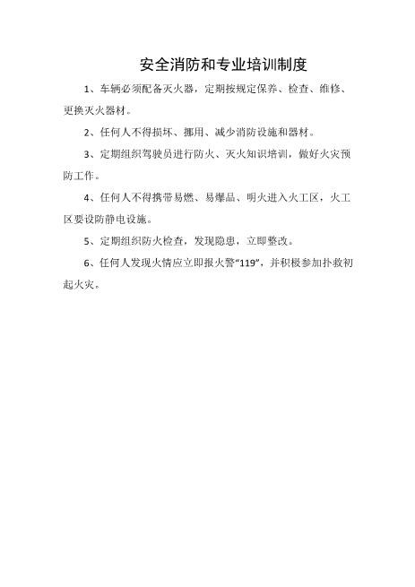安全消防和专业培训制度